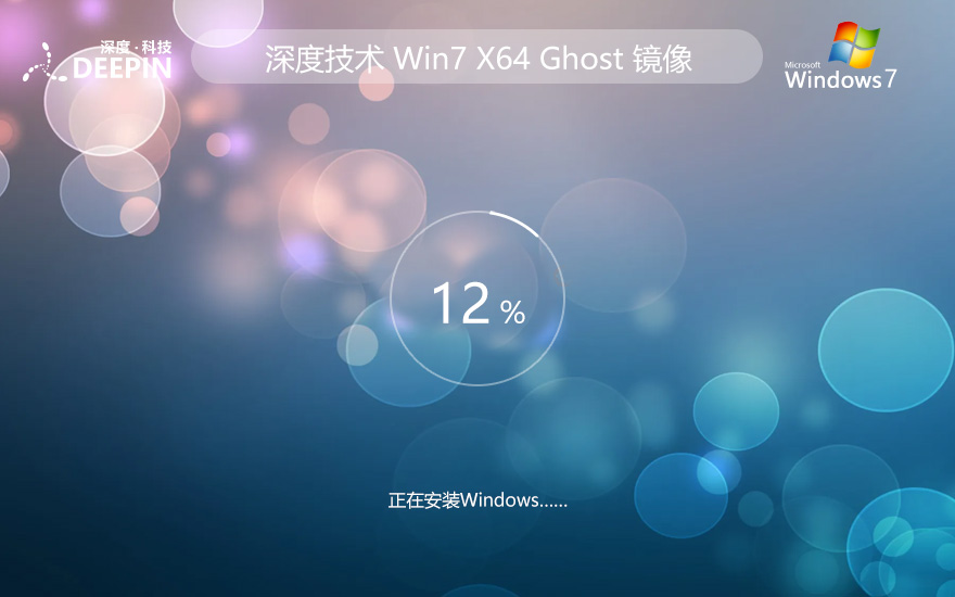 深度技術 GHOST WIN7 SP1 X64 電腦城裝機版 V2024
